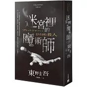 迷宮裡的魔術師【限量精裝版】：每本均附有東野圭吾燙金簽名＋專屬收藏編號