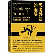 思考外包的陷阱：在「快答案」的世界，我們如何重建常識、擴充思維？