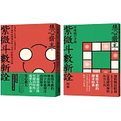 紫微斗數新詮 四十周年經典增訂版+修練指引手冊：全面掌握 生命突圍、人生解鎖的祕密