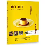 布丁，布丁：簡單卻不簡單，請享用百年歷史的款待