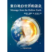 來自地心世界的訊息