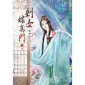 剩女嫁高門(六)完