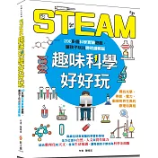 STEAM趣味科學好好玩：200個孩子最想體驗的實驗遊戲，跨領域、動手做，激發創新力、實作力、發明力