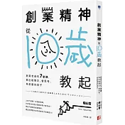 創業精神，從10歲教起：創業老爸的7堂課，教出能專注、會思考、有創意的孩子