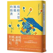 寫給天堂媽媽的情書：「媽媽，謝謝你。」「媽媽，對不起。」多希望當時，還來得及把這些話說出口