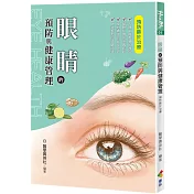 眼睛的預防與健康管理