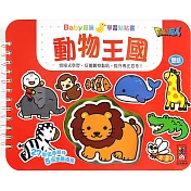 動物王國：Baby趣味學習貼貼書（新版）