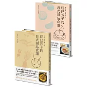 生命與味覺之湯－辰巳芳子的日式與西式湯品食譜(乙套二冊)