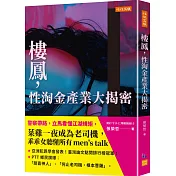 樓鳳，性淘金產業大揭密：警察帶路，立馬看懂江湖規矩，菜雞一夜成為老司機，乖乖女聽懂所有men’s talk