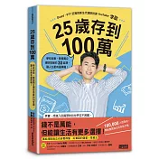 25歲存到100萬：學校沒教、掌握獨立理財思維的30堂課，讓人生更有選擇權！