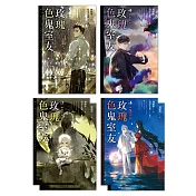 玫瑰色鬼室友(5─8)完