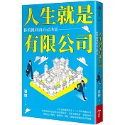 人生就是有限公司：你的獲利由自己決定