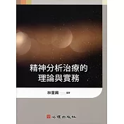 精神分析治療的理論與實務