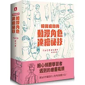 韓國繪師的動漫角色速繪祕技
