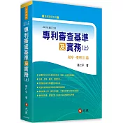 專利審查基準及實務（上）：程序、發明( I )篇（三版）