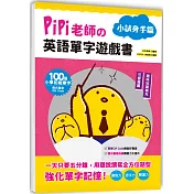 PiPi老師の英語單字遊戲書 小試身手篇：100個小學初級單字╳可愛插圖與趣味知識補充╳美式發音QR Code