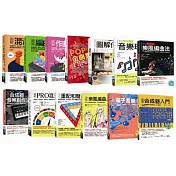 流行音樂創作法全覽套書(共十三冊)：混音+編曲+作曲+ 金曲裏技+作詞+樂理+重配和聲編曲法+合成器音樂創作法+PRO混音法+重配和聲入門+樂風編曲入門+電子音樂創作法+合成器入門