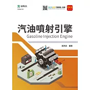 汽油噴射引擎 最新版(第四版) 附MOSME行動學習一點通