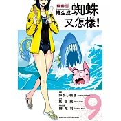 轉生成蜘蛛又怎樣!(9)