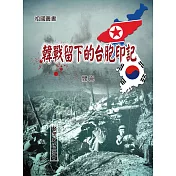韓戰留下的台胞印記