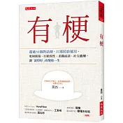 有梗：超過55個對話梗，只要照套運用，電梯簡報、打動異性、求職面談、社交應酬，讓「說得好」改變你一生