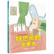 好想飛的兔老大(日本《MOE》繪本屋大賞新人獎)