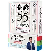 臺諺55走跳江湖：臺灣俗諺教會我的處世眉角