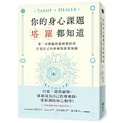 你的身心課題塔羅都知道：第一本脈輪塔羅療癒指南，打造自己的終極版能量地圖