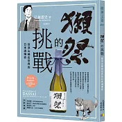 「獺祭」的挑戰：從深山揚名世界的日本酒傳奇