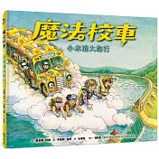 魔法校車01：小水滴大旅行(經典必蒐版)
