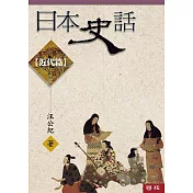 日本史話：近代篇(三版)