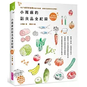 小雨麻的副食品全紀錄：167道寶寶超愛的當令食譜，過敏兒這樣吃也沒問題！【10萬冊熱銷紀念版】