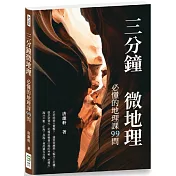 三分鐘微地理：必懂的地理課99問