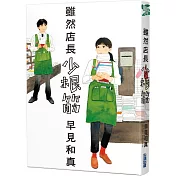 【本屋大賞系列】雖然店長少根筋