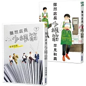 雖然店長少根筋 (獨家書衣版)