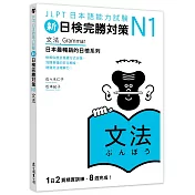 新日檢完勝對策N1：文法