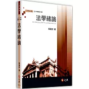 法學緒論(十版)