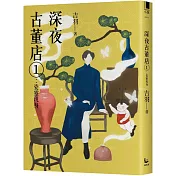 深夜古董店1：瓷靈現身
