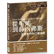 從牛虻到薛西弗斯：改變世界的67場演說