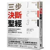 三步決斷聖經：引爆跨領域的思維模式，美國權威研究者教你在關鍵時刻下對決定