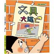 文具大逃亡