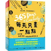 每天只畫一點點：365個創意驚喜，成為你的解壓良方