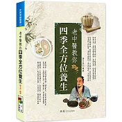 老中醫教你四季全方位養生