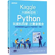 Kaggle大師教您用Python玩資料科學，比賽拿獎金