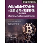 自比特幣技術的特徵論虛擬貨幣的法律特性及其相關議題