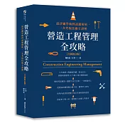 營造工程管理全攻略【全新修訂版】：最詳細學術科試題解析，一次考取技術士證照