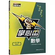 數學掌心雷(108課綱)(二版)