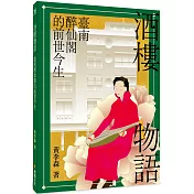 酒樓物語：臺南醉仙閣的前世今生