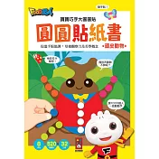 頑皮動物：寶寶巧手大圓圓貼