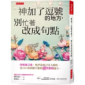 神加了逗號的地方，別忙著改成句點：印度寓言集，比伊索寓言引人頓悟、比1001夜欲罷不能的「惑」然開朗處方。